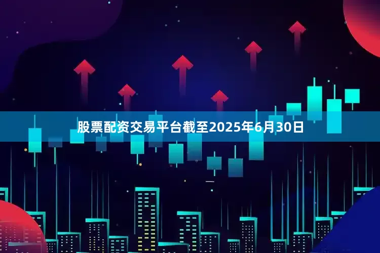 股票配资交易平台截至2025年6月30日