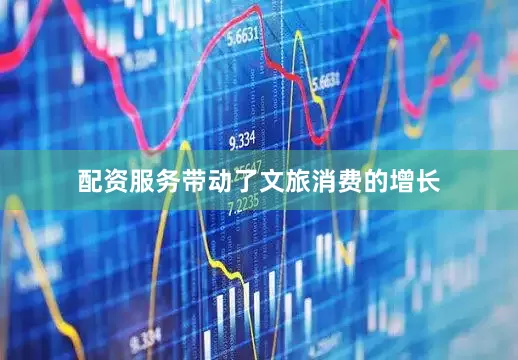 配资服务带动了文旅消费的增长