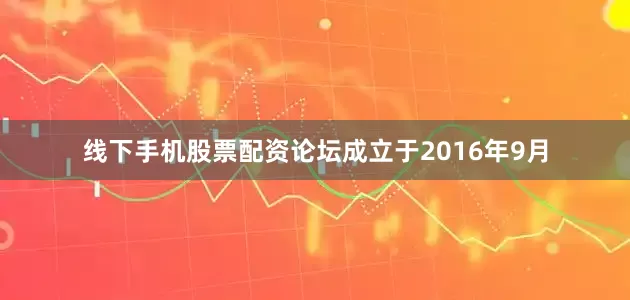 线下手机股票配资论坛成立于2016年9月