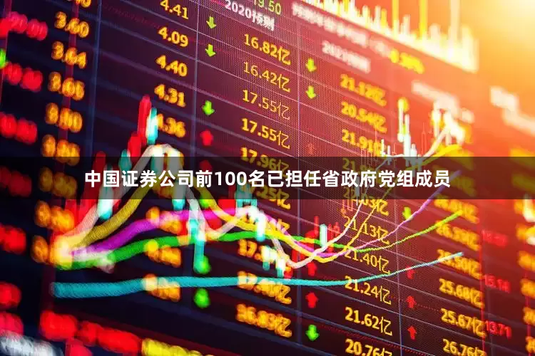 中国证券公司前100名已担任省政府党组成员