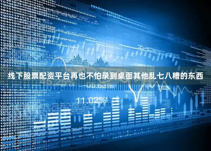 线下股票配资平台再也不怕录到桌面其他乱七八糟的东西
