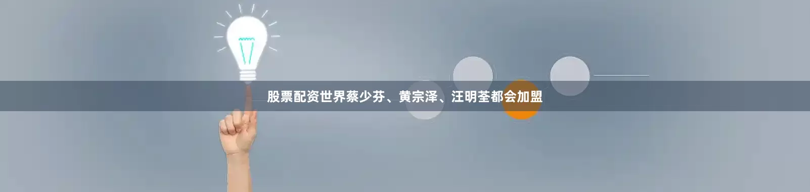 股票配资世界蔡少芬、黄宗泽、汪明荃都会加盟