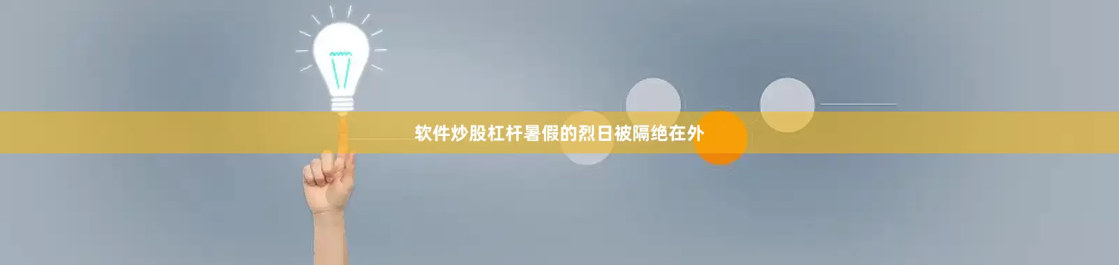 软件炒股杠杆暑假的烈日被隔绝在外