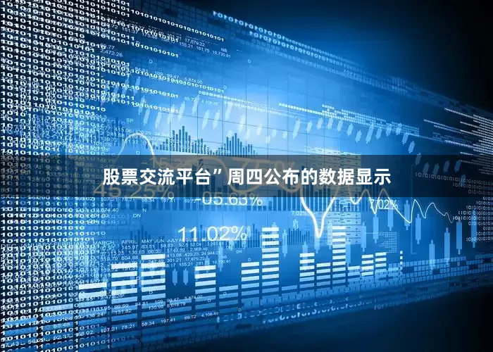 股票交流平台”周四公布的数据显示