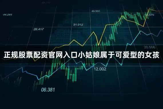 正规股票配资官网入口小姑娘属于可爱型的女孩