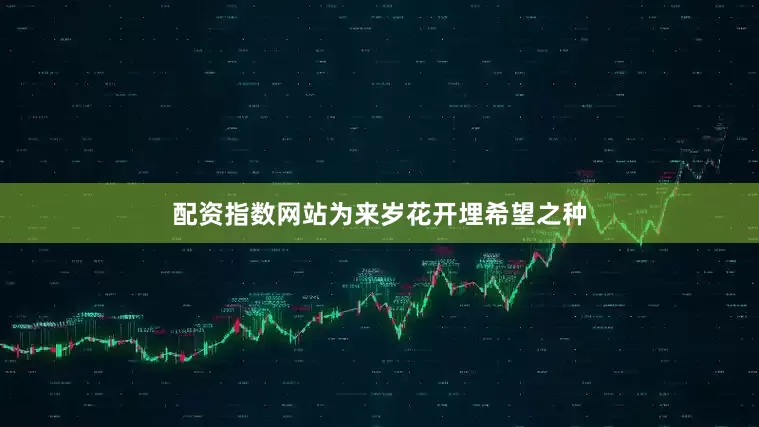 配资指数网站为来岁花开埋希望之种