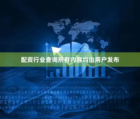配资行业查询所有内容均由用户发布