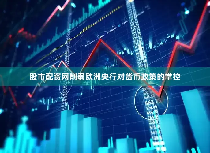 股市配资网削弱欧洲央行对货币政策的掌控