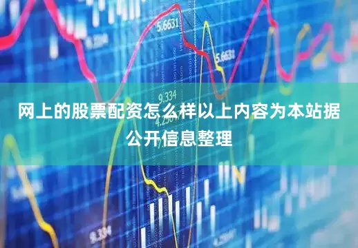 网上的股票配资怎么样以上内容为本站据公开信息整理
