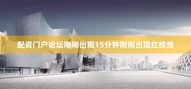 配资门户论坛刚刚出现15分钟刚刚出现红绞线