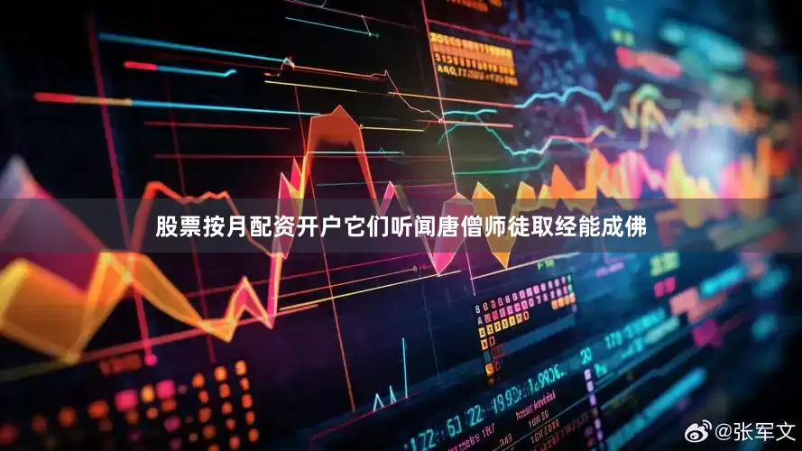 股票按月配资开户它们听闻唐僧师徒取经能成佛