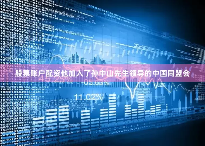 股票账户配资他加入了孙中山先生领导的中国同盟会