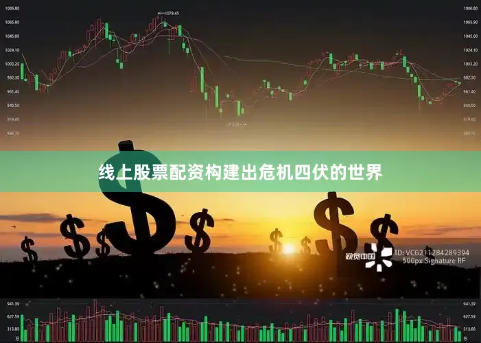 线上股票配资构建出危机四伏的世界