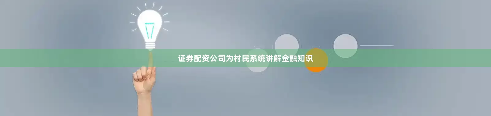 证券配资公司为村民系统讲解金融知识