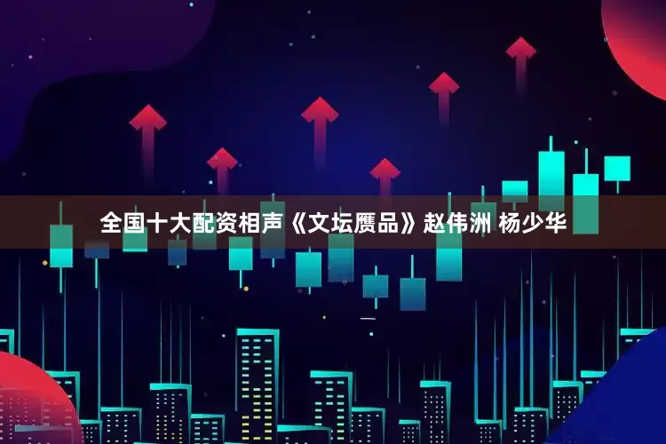全国十大配资相声《文坛赝品》赵伟洲 杨少华