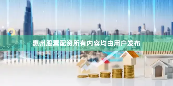 惠州股票配资所有内容均由用户发布